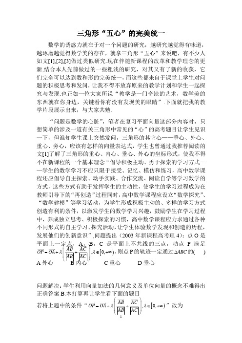 高中数学《三角形“五心”的完美统一》