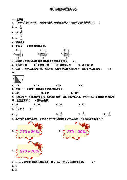 【4份试卷合集】黑龙江省鸡西市2019-2020学年数学小升初综合测试模拟试题