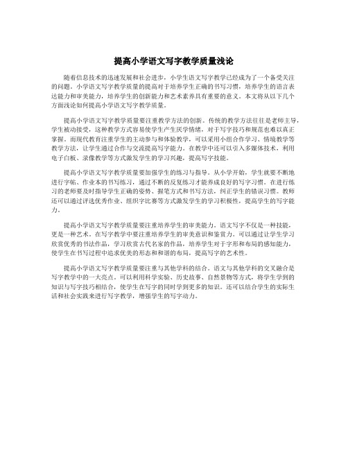 提高小学语文写字教学质量浅论