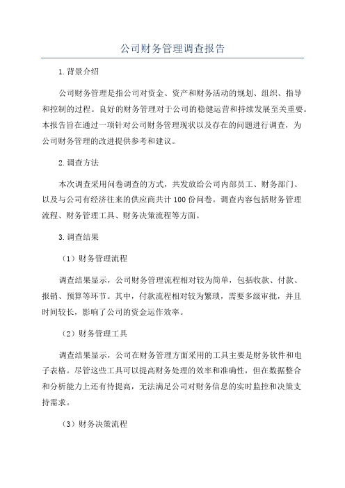 公司财务管理调查报告
