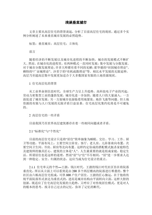浅谈垂直城市