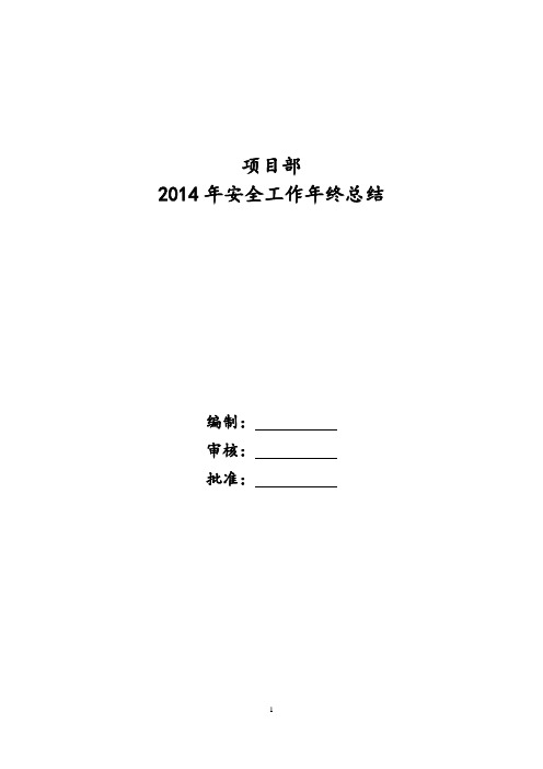 2014年项目部安全工作总结