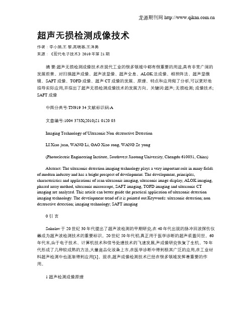 超声无损检测成像技术