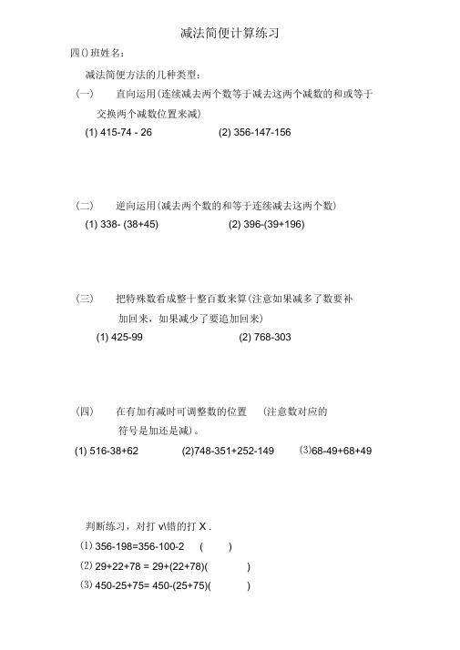 (完整版)小学四年级减法简便计算练习题