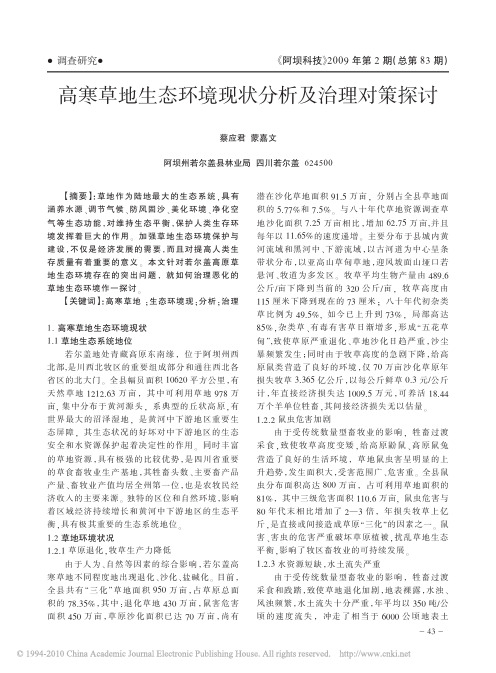 高寒草地生态环境现状分析及治理对策探讨
