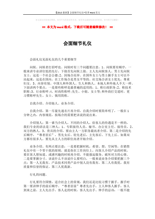 【2018最新】会面细节礼仪-优秀word范文 (2页)