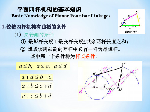 平面四杆机构的基本知识构的基本知识