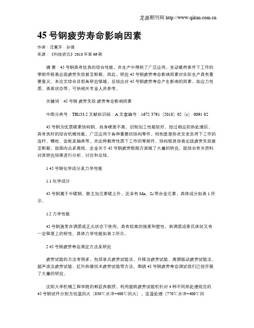 45号钢疲劳寿命影响因素