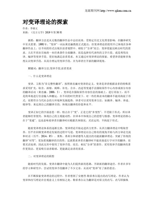 对变译理论的探索