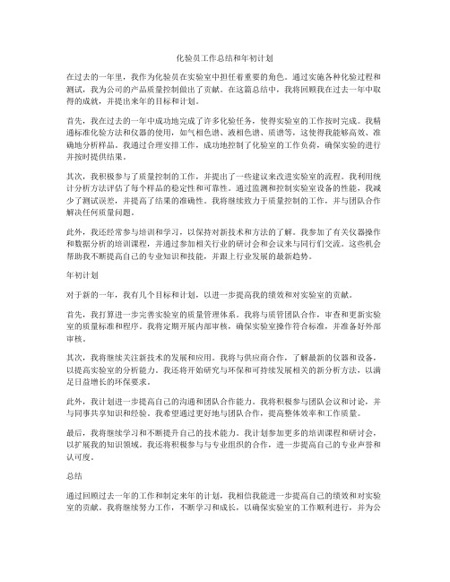 化验员工作总结和年初计划