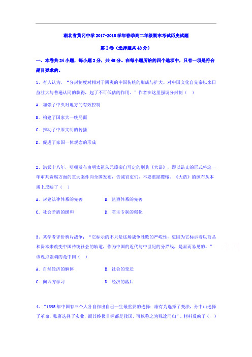 湖北省黄冈中学2017-2018学年高二下学期期末考试历史试题 Word版含解析