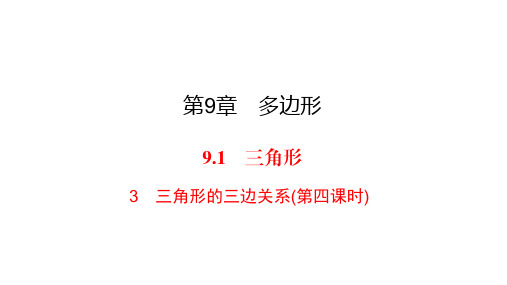 华师大版七年级下册数学练习课件-第9章-9.1 3三角形的三边关系