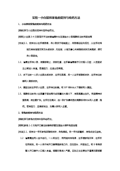 (医疗药品)实验一小白鼠和家兔的捉持与给药方法