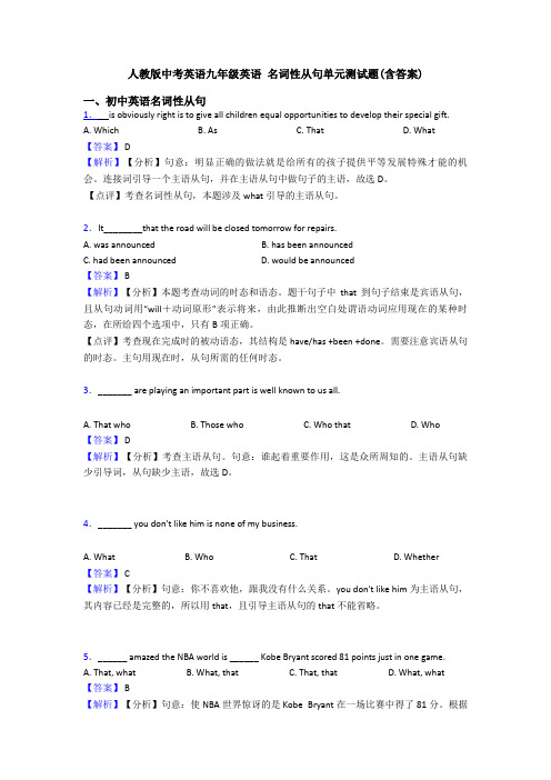 人教版中考英语九年级英语 名词性从句单元测试题(含答案)
