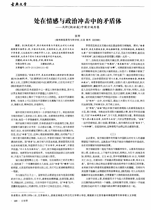 处在情感与政治冲击中的矛盾乍——浅析《桃话扇》中侯方域形象