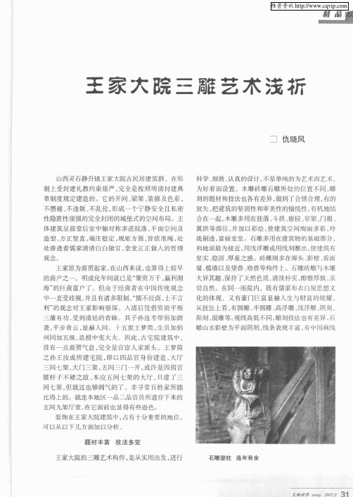王家大院三雕艺木浅析