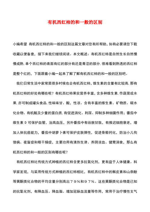 【精品推荐】有机西红柿的和一般的区别