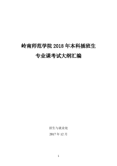 岭南师范学院2018年本科插班生