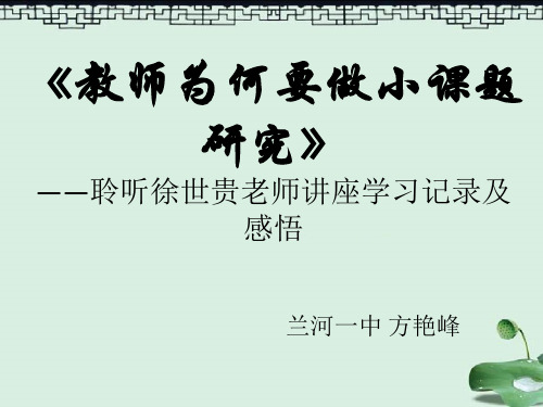 《教师为何要做小课题研究》——聆听徐世贵讲座记录及感悟