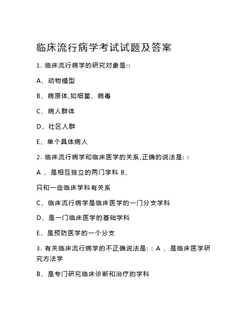 临床流行病学考试试题及答案大全(一)