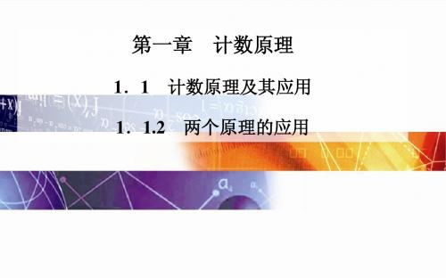 2014-2015学年高中数学(人教版选修2-3)配套课件第一章 1.1.2 两个原理的应用