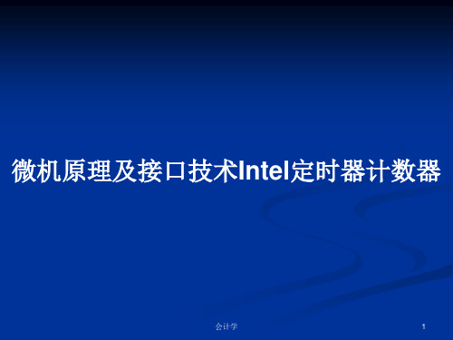 微机原理及接口技术Intel定时器计数器PPT学习教案
