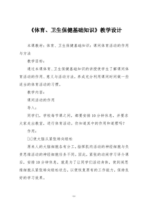 五年级第一学期体育 《体育、卫生保健基础知识》教学设计