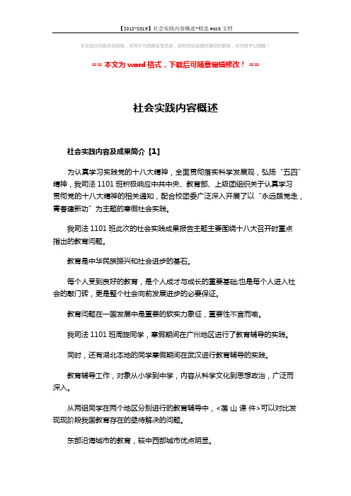 【2018-2019】社会实践内容概述-精选word文档 (6页)