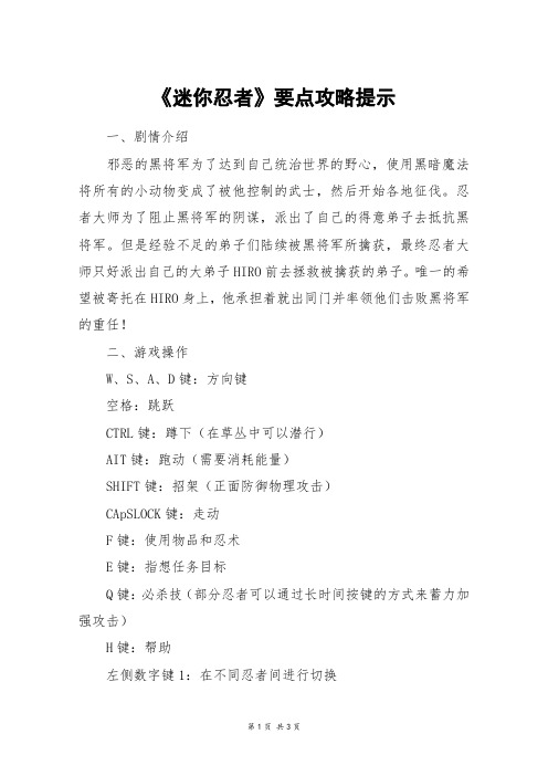 《迷你忍者》要点攻略提示_六年级作文