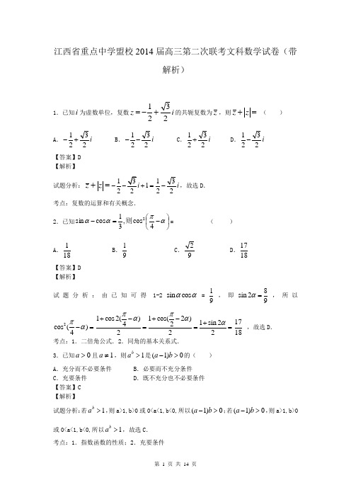 江西省重点中学盟校2014届高三第二次联考文科数学试卷(带解析)