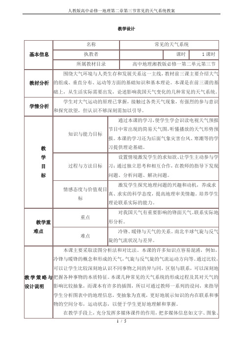 人教版高中必修一地理第二章第三节常见的天气系统教案