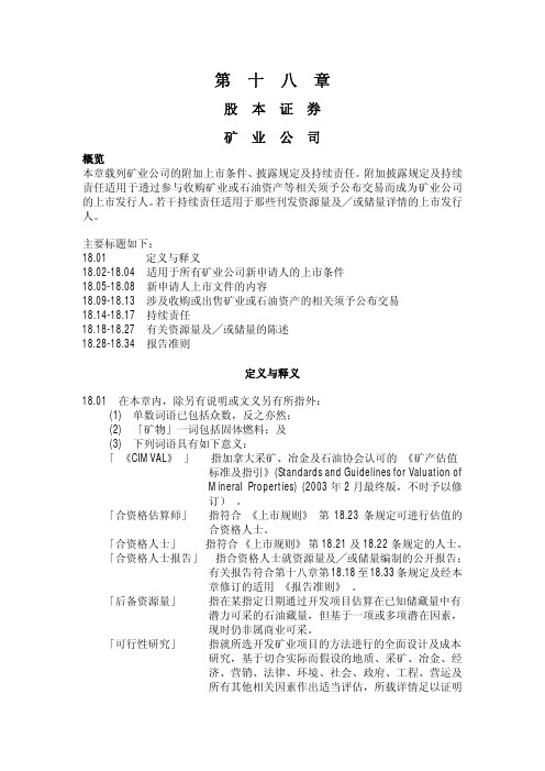 香港 联交所 矿业公司上市 十八章 [简体]