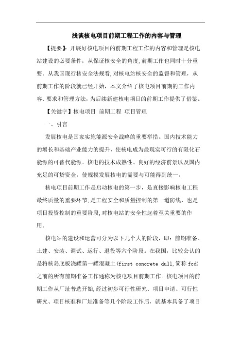 核电项目前期工程工作内容管理