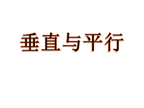 四年级下册数学课件-5.3 整理与提高：垂直与平行▏沪教版 (共13张PPT)