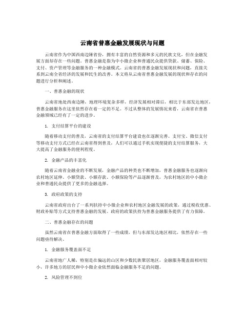 云南省普惠金融发展现状与问题