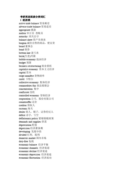 考研英语阅读分类词汇剖析