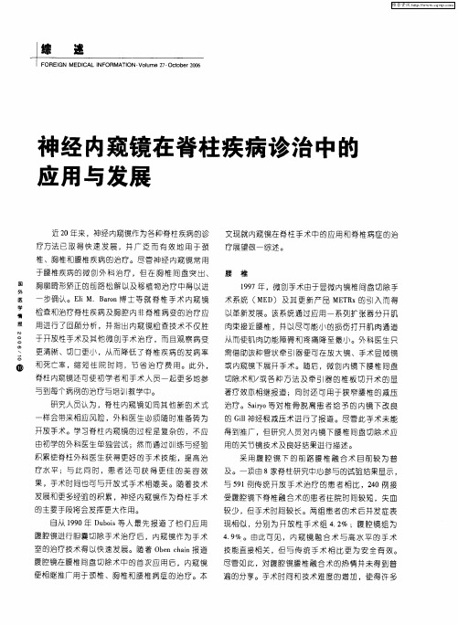 神经内窥镜在脊柱疾病诊治中的应用与发展