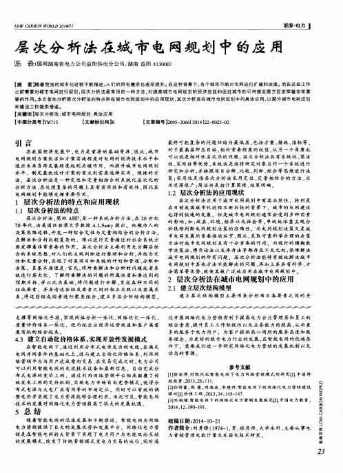 层次分析法在城市电网规划中的应用