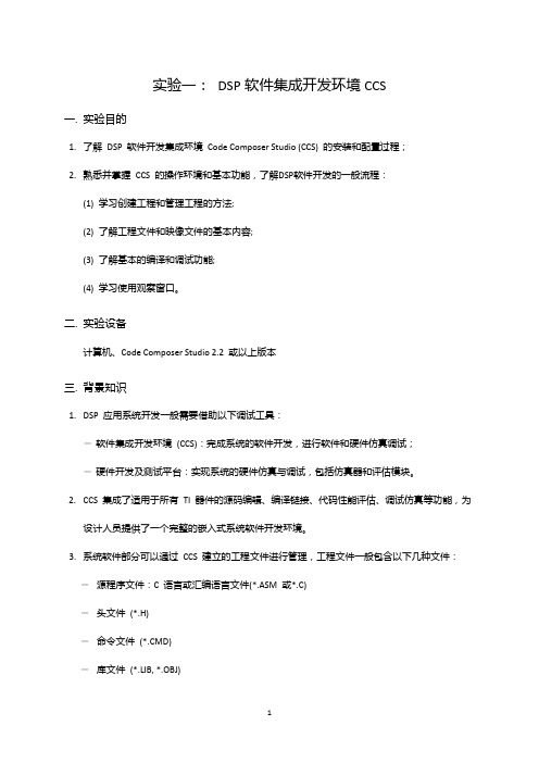 DSP实验指导书(DSP处理器原理与应用)