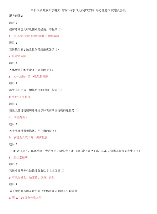 精选国家开放大学电大《妇产科学与儿科护理学》形考任务2试题及答案