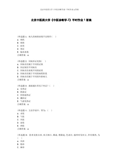 北京中医药大学《中医诊断学Z》平时作业1答案