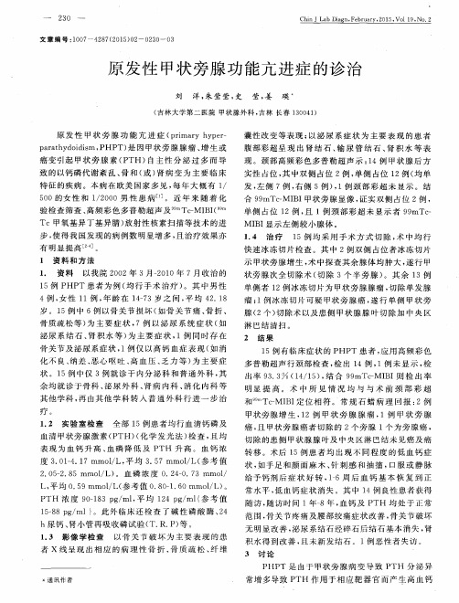 原发性甲状旁腺功能亢进症的诊治