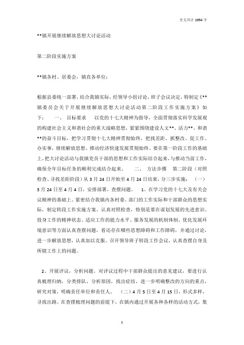 解放思想大讨论活动第二阶段工作方案