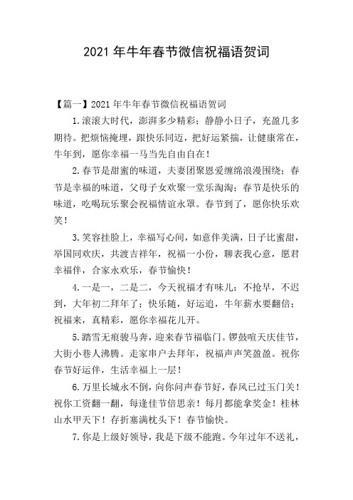 2021年牛年春节微信祝福语贺词