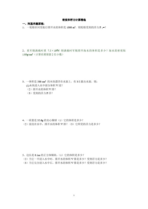 密度和浮力计算精选