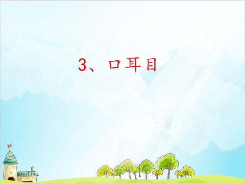 【部编版】一年级上册语文《口耳目》标准课件1