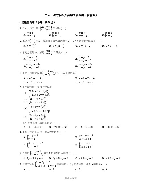二元一次方程组及其解法训练题(含答案)