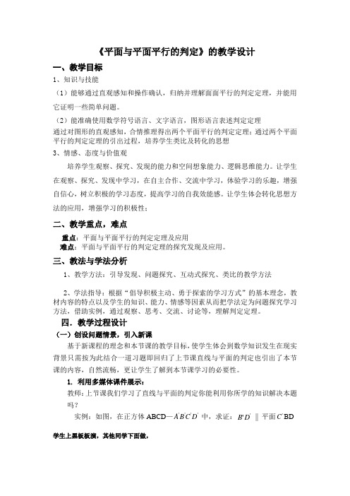 平面与平面平行的判定教学设计