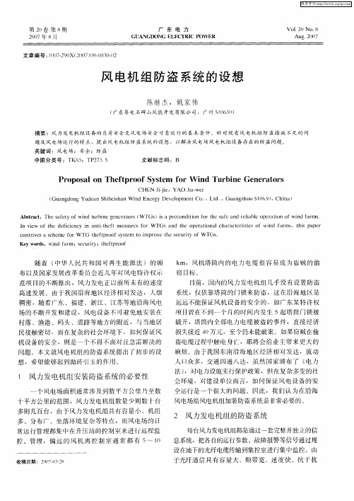 风电机组防盗系统的设想