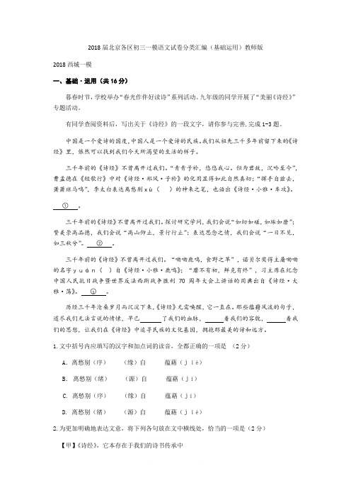 2018届北京各区初三一模语文试卷分类汇编(基础运用)教师版